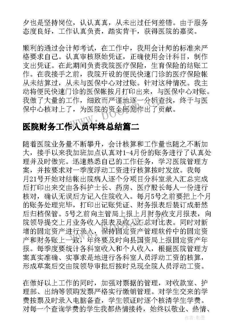 最新医院财务工作人员年终总结(模板6篇)