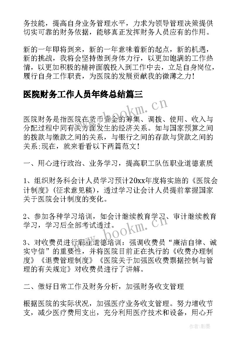 最新医院财务工作人员年终总结(模板6篇)