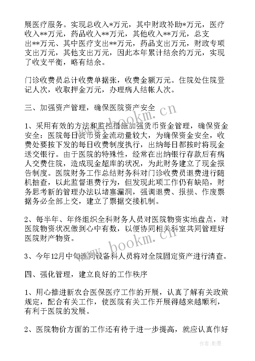 最新医院财务工作人员年终总结(模板6篇)