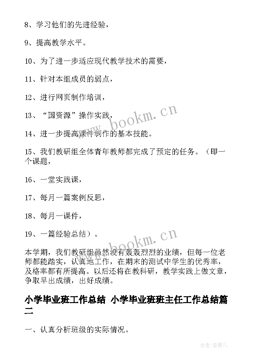 小学毕业班工作总结 小学毕业班班主任工作总结(模板6篇)