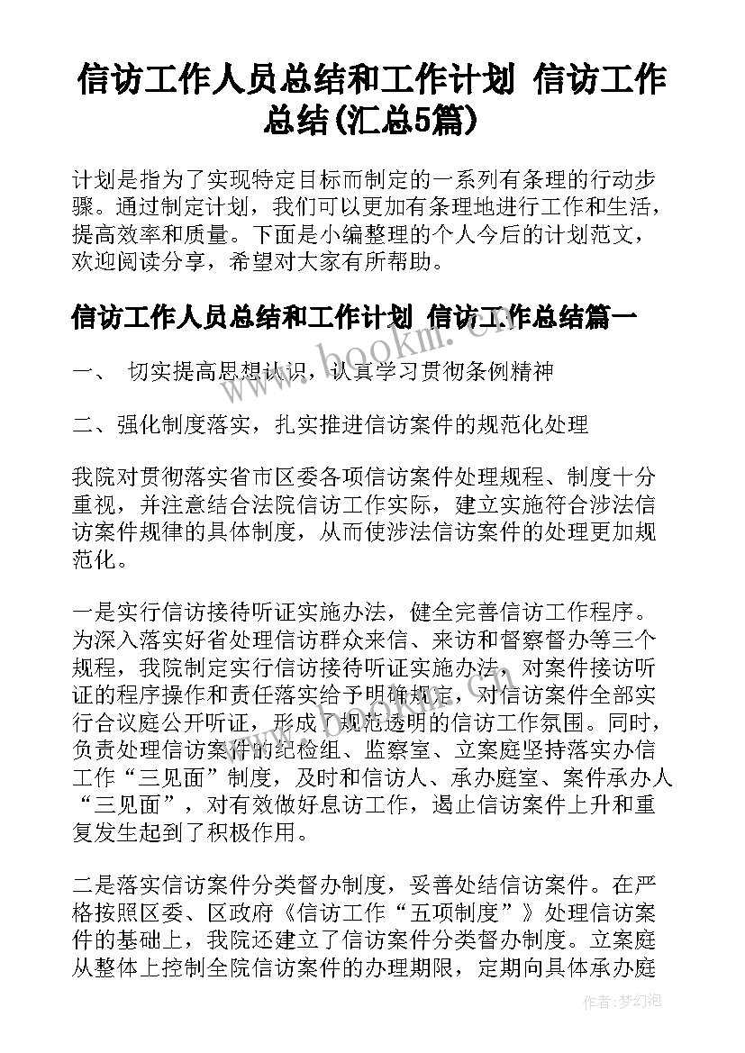 信访工作人员总结和工作计划 信访工作总结(汇总5篇)