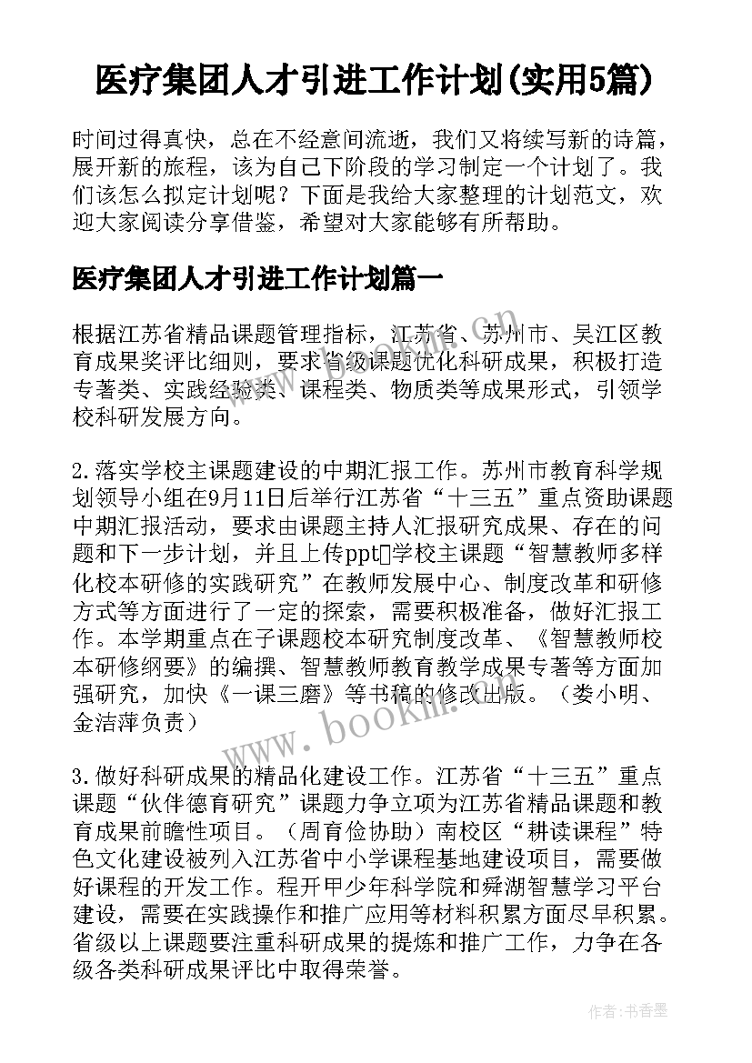 医疗集团人才引进工作计划(实用5篇)