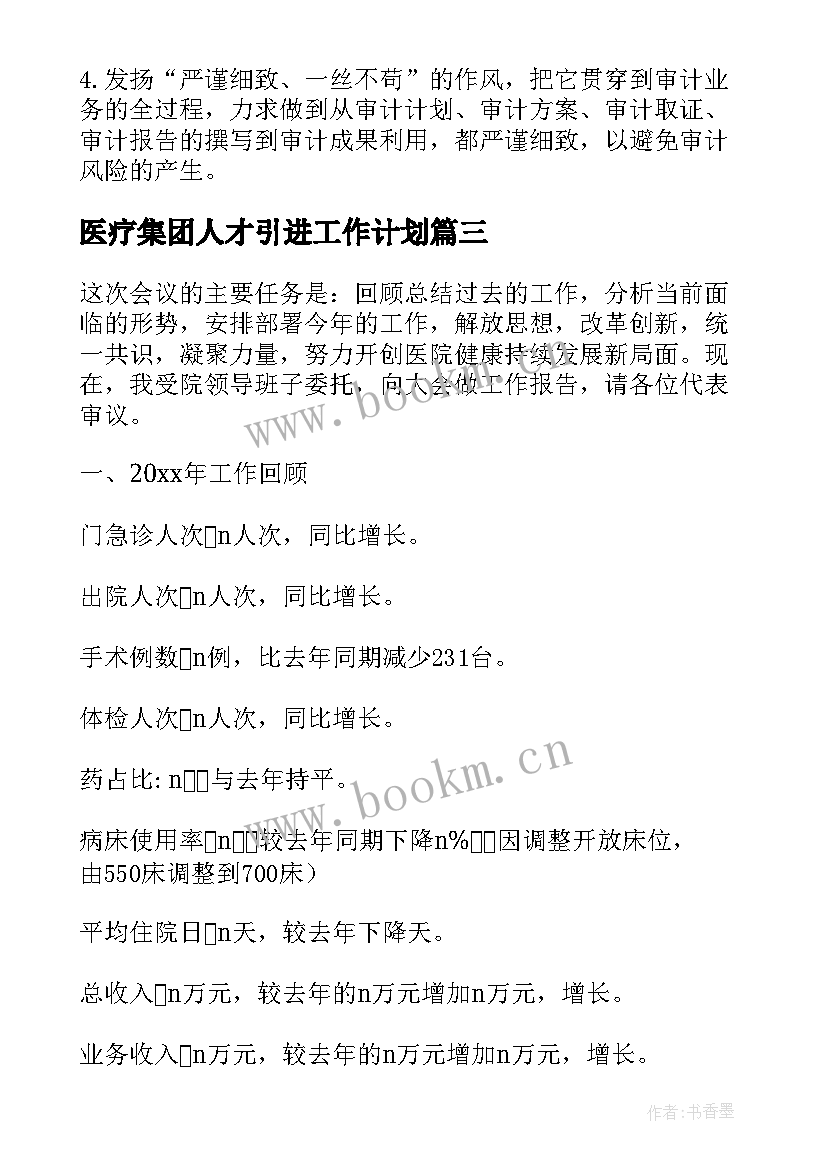 医疗集团人才引进工作计划(实用5篇)