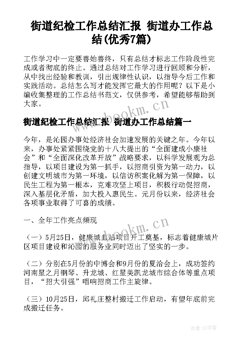 街道纪检工作总结汇报 街道办工作总结(优秀7篇)