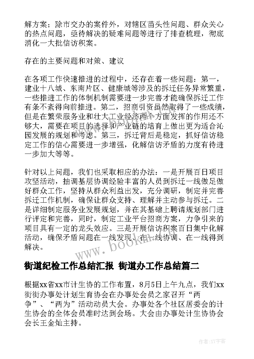 街道纪检工作总结汇报 街道办工作总结(优秀7篇)