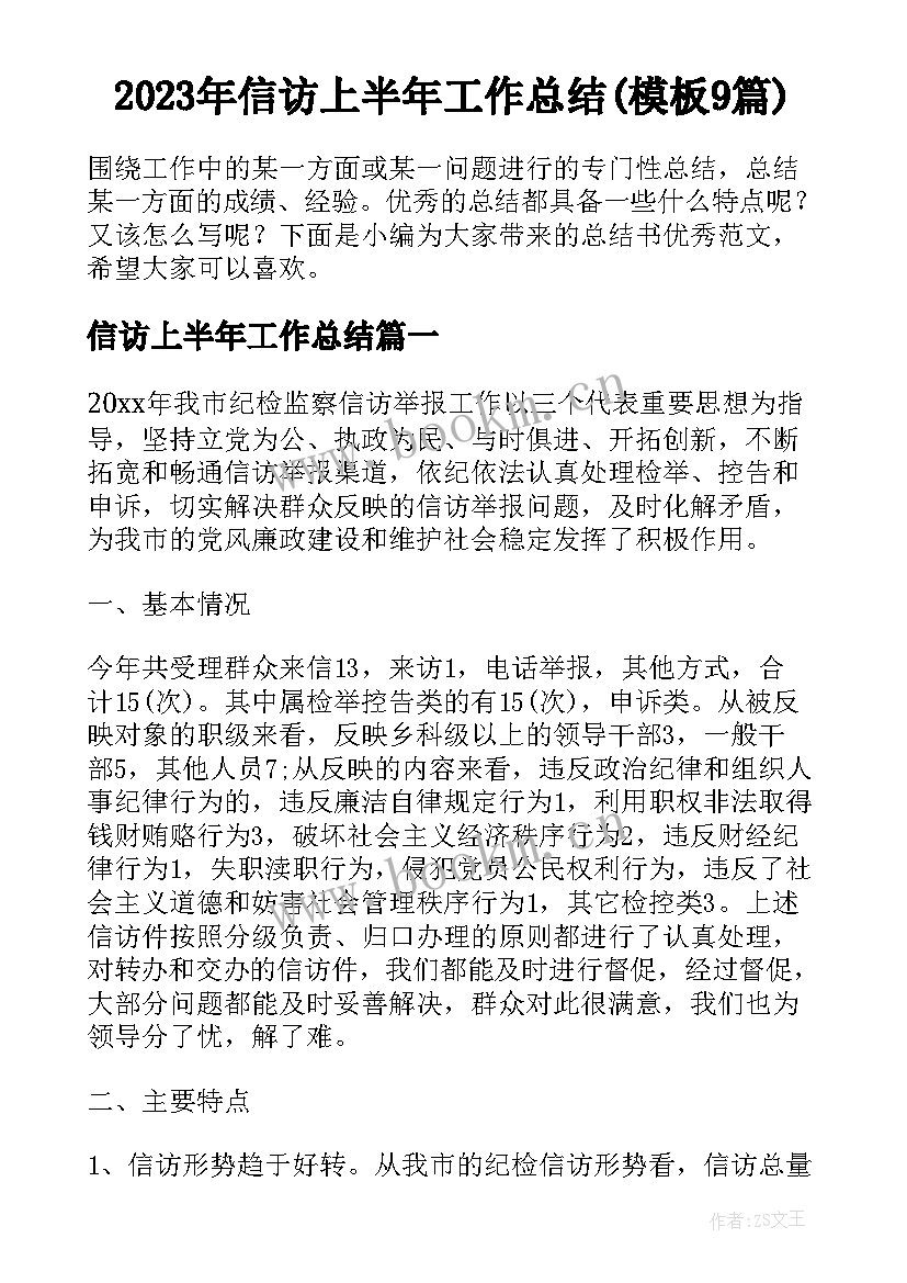 2023年信访上半年工作总结(模板9篇)