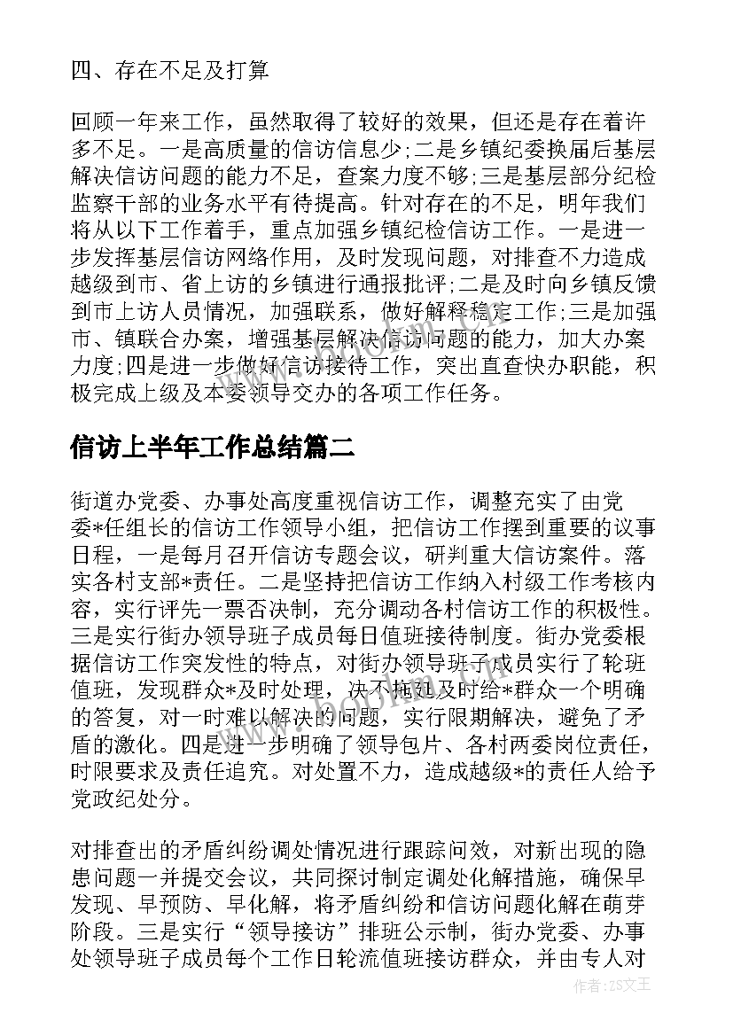 2023年信访上半年工作总结(模板9篇)