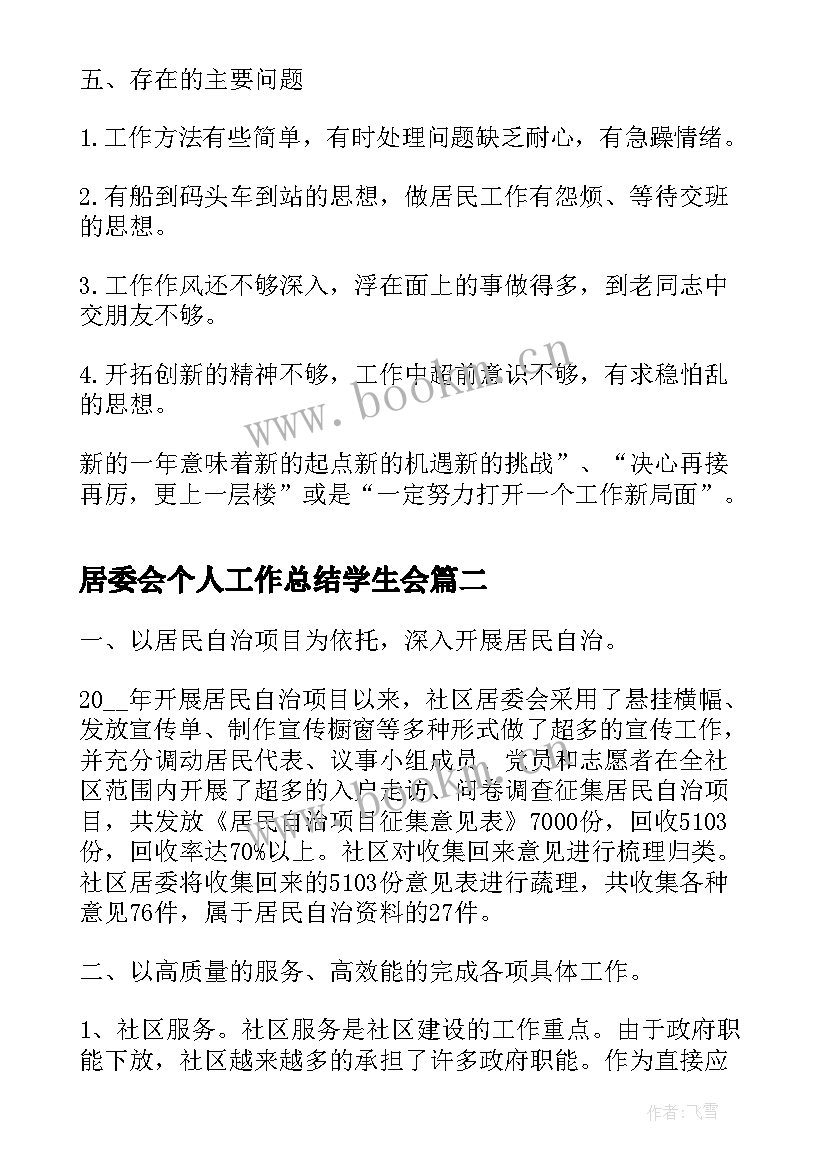 2023年居委会个人工作总结学生会(大全10篇)