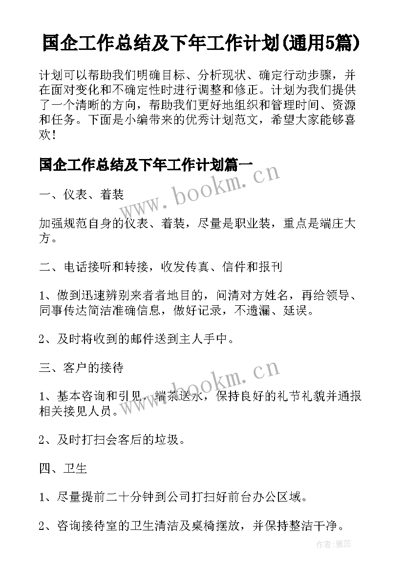 国企工作总结及下年工作计划(通用5篇)