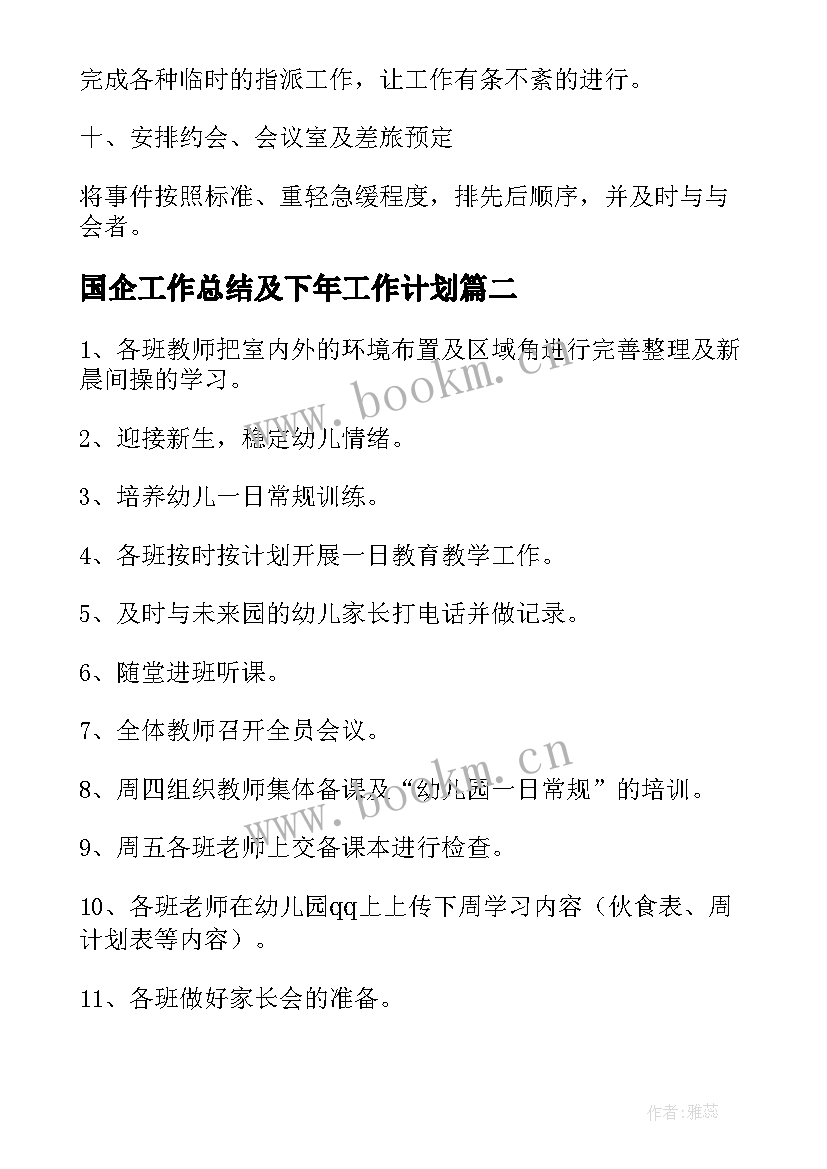 国企工作总结及下年工作计划(通用5篇)