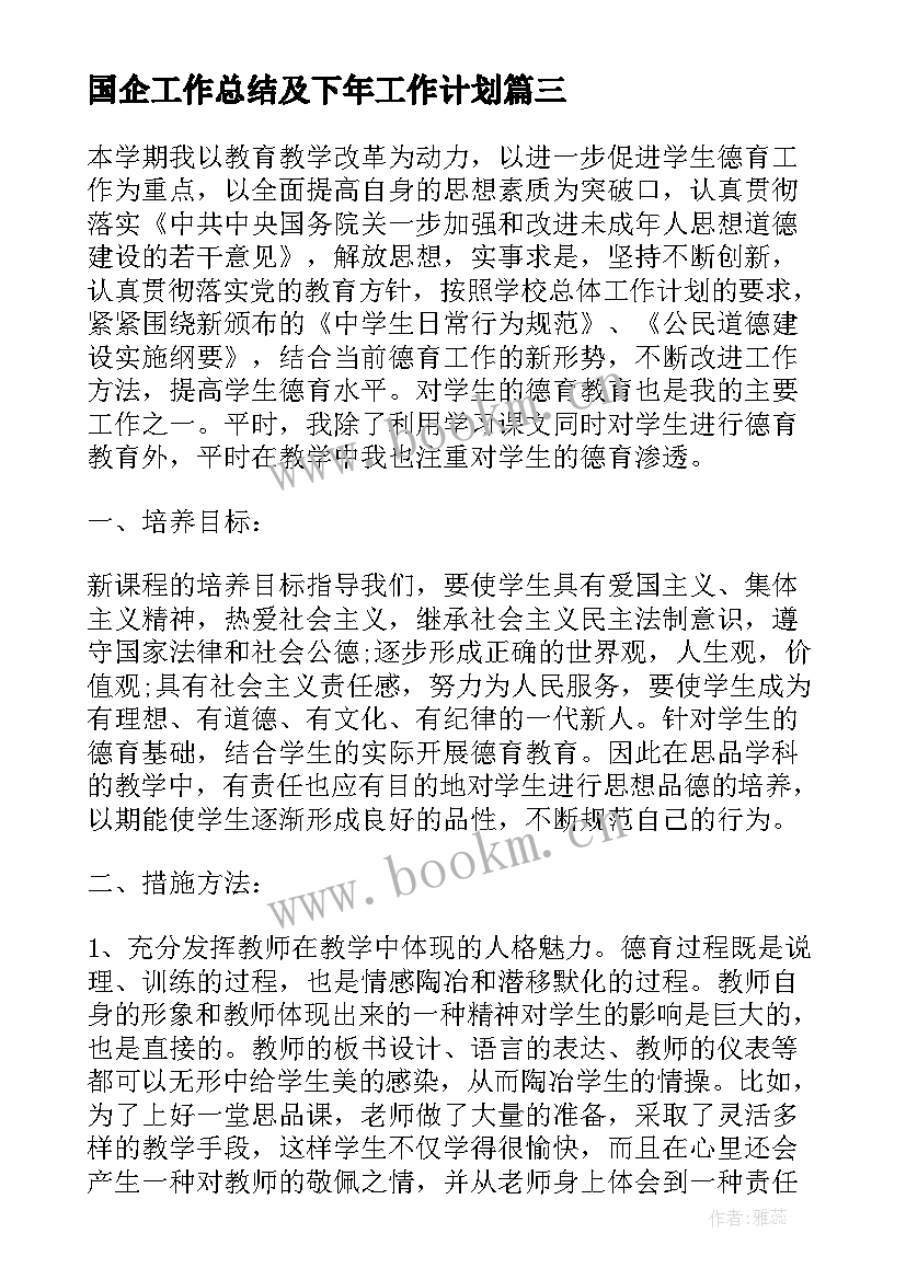 国企工作总结及下年工作计划(通用5篇)