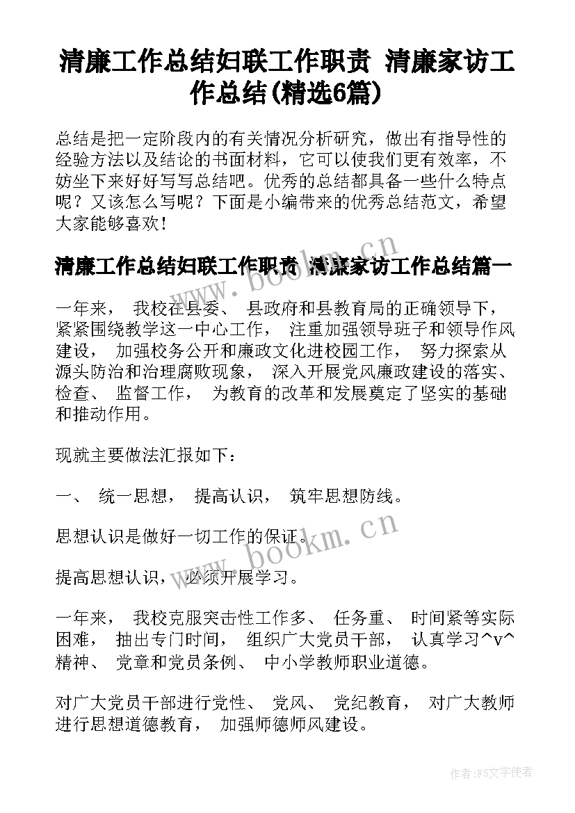 清廉工作总结妇联工作职责 清廉家访工作总结(精选6篇)