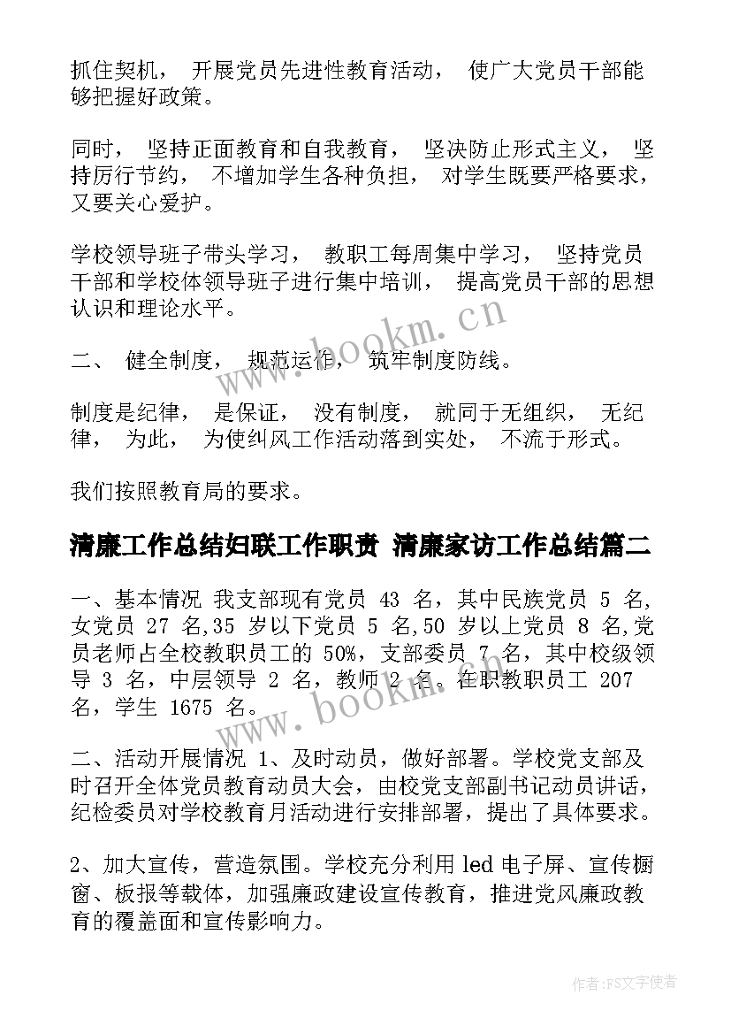 清廉工作总结妇联工作职责 清廉家访工作总结(精选6篇)