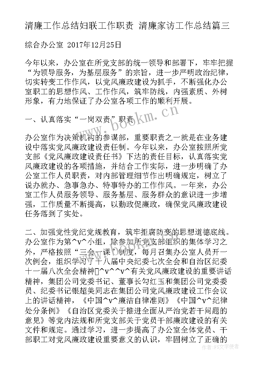 清廉工作总结妇联工作职责 清廉家访工作总结(精选6篇)