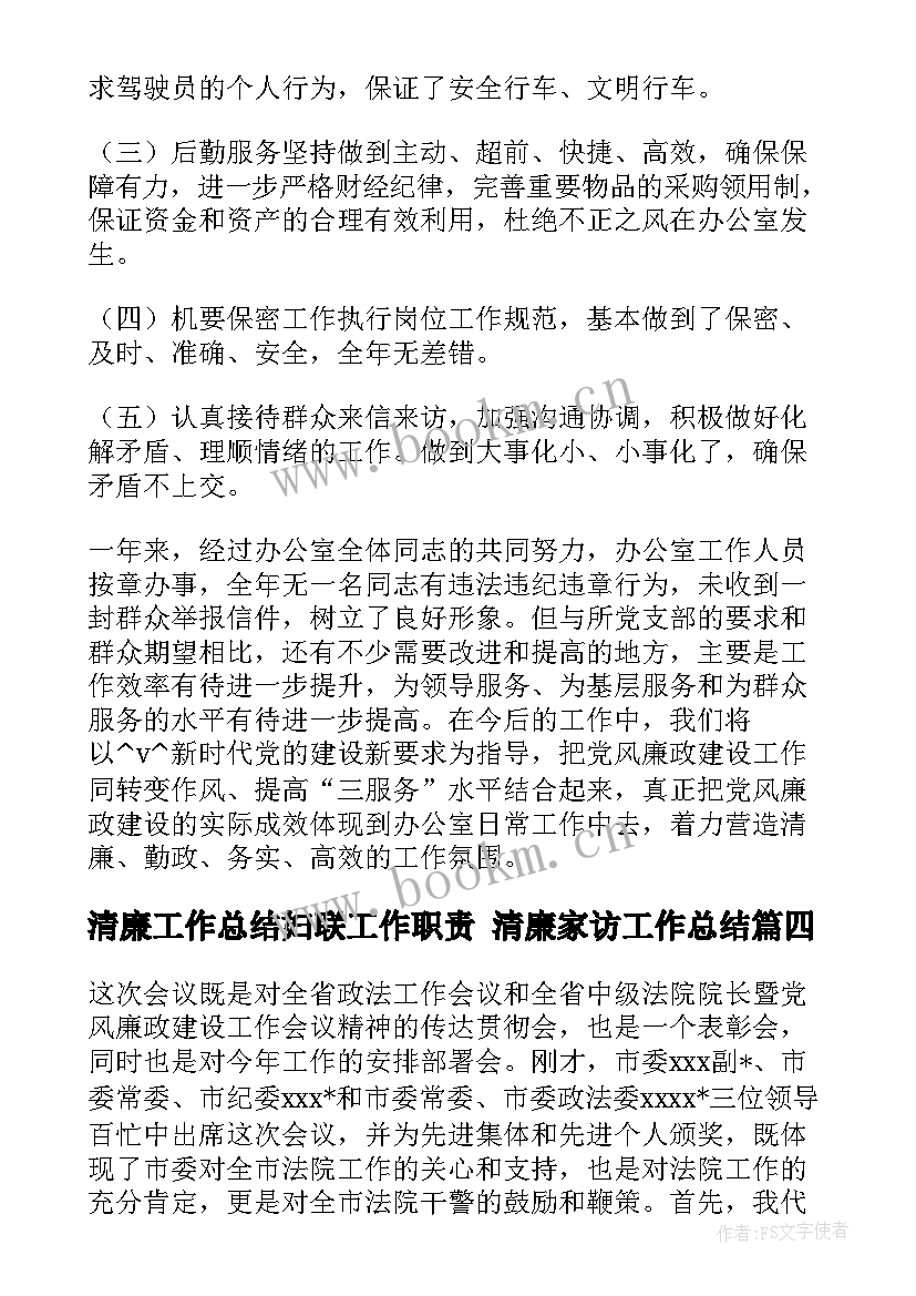 清廉工作总结妇联工作职责 清廉家访工作总结(精选6篇)