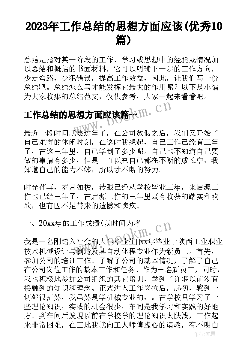 2023年工作总结的思想方面应该(优秀10篇)