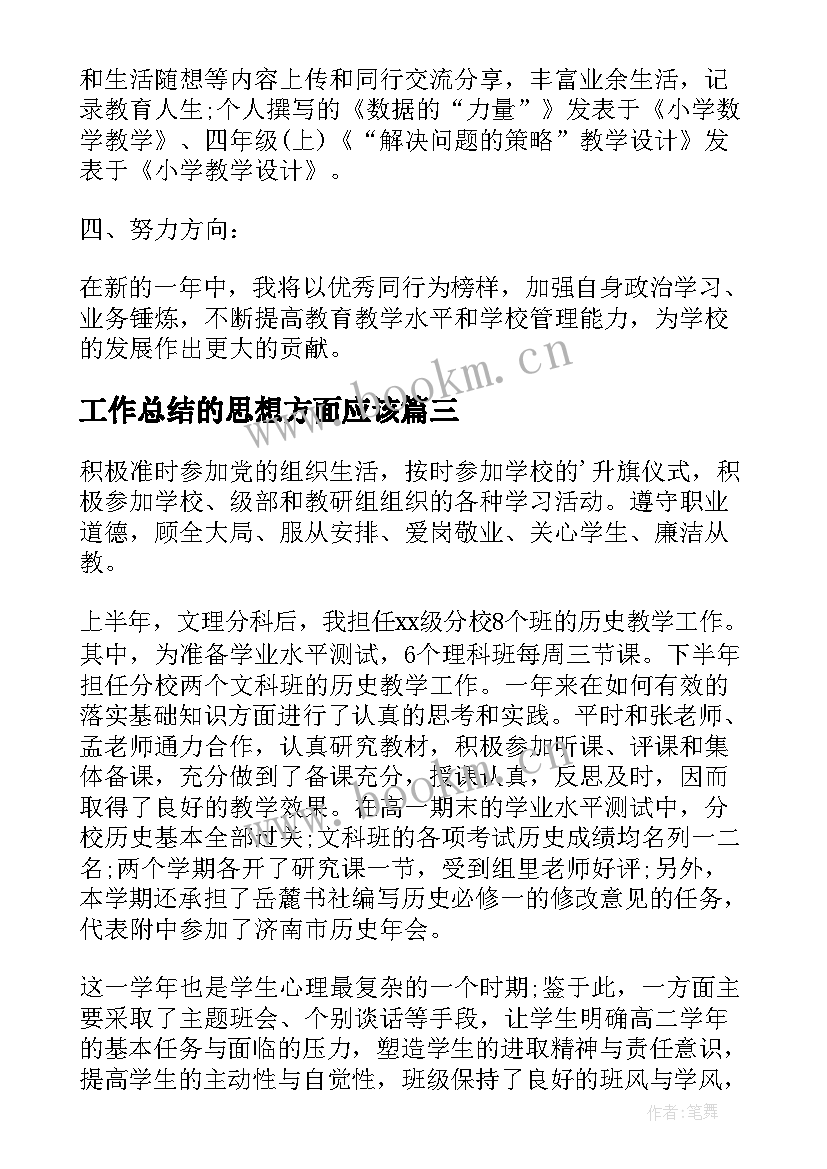 2023年工作总结的思想方面应该(优秀10篇)