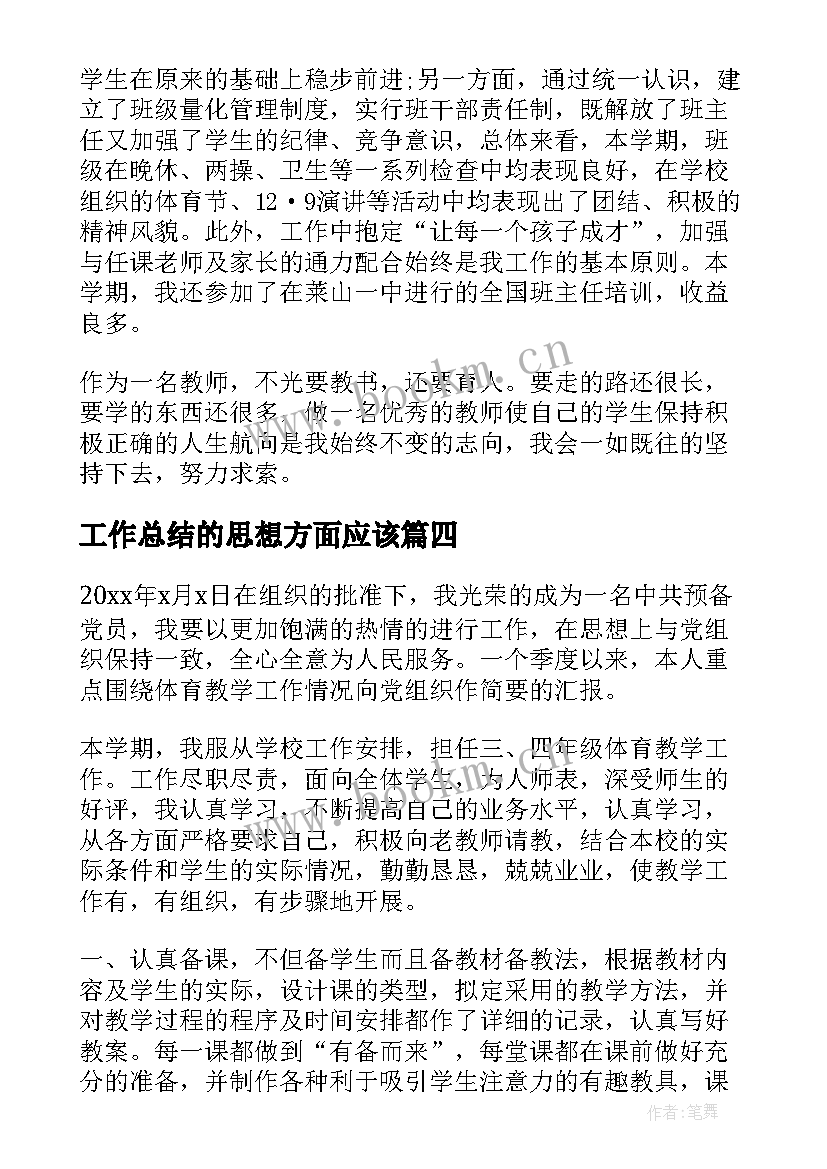 2023年工作总结的思想方面应该(优秀10篇)