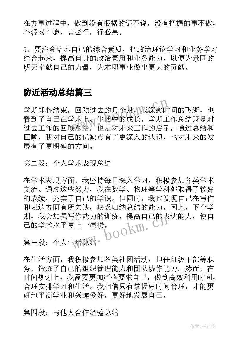 最新防近活动总结(优质9篇)