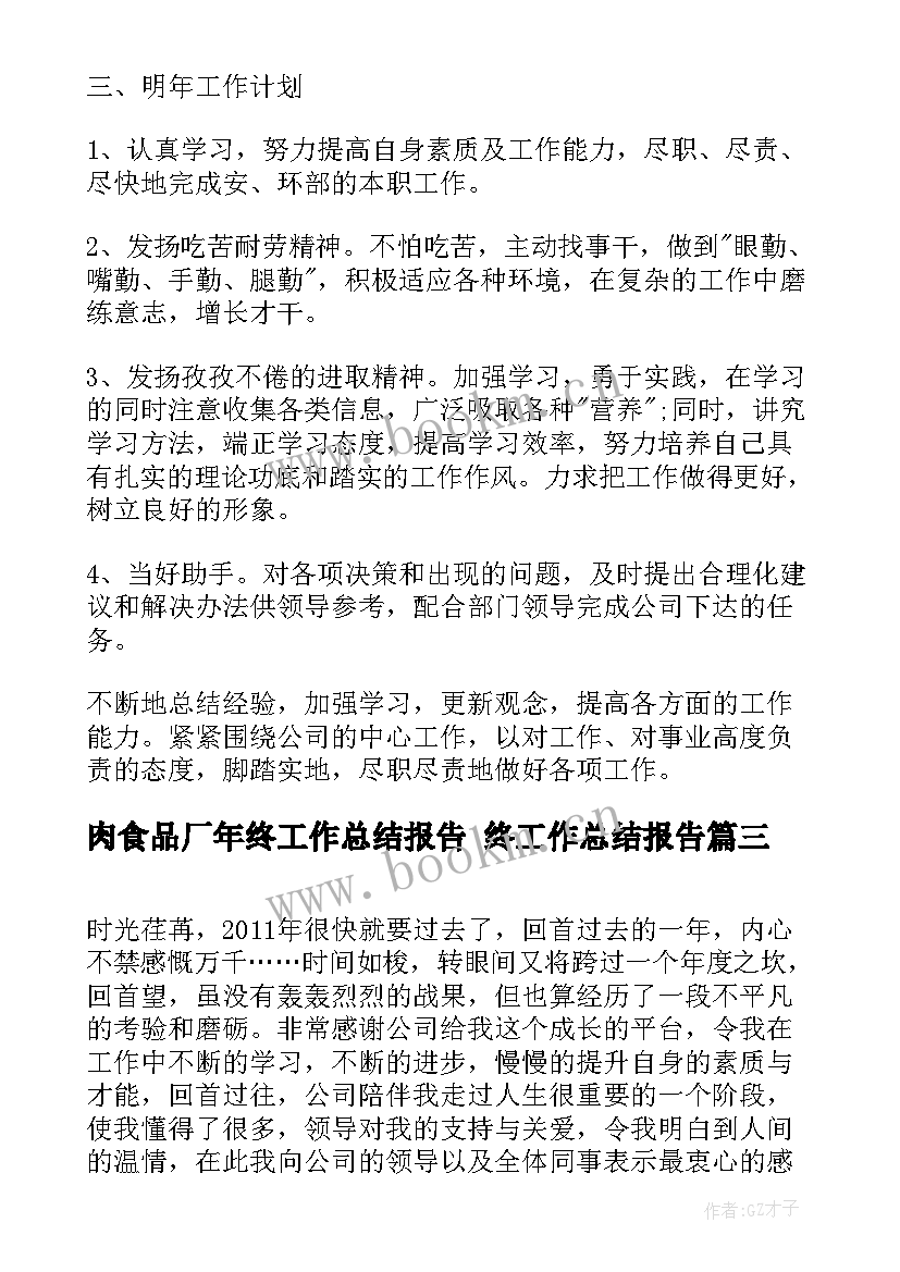 最新肉食品厂年终工作总结报告 终工作总结报告(通用9篇)