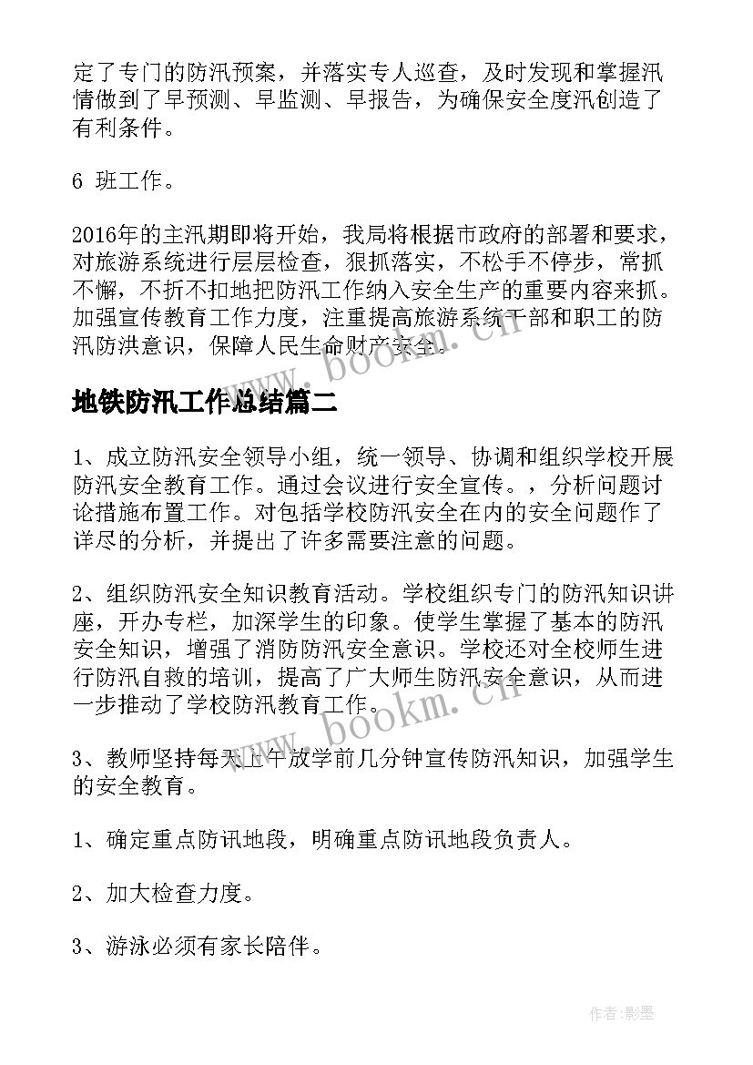 2023年地铁防汛工作总结(优秀10篇)