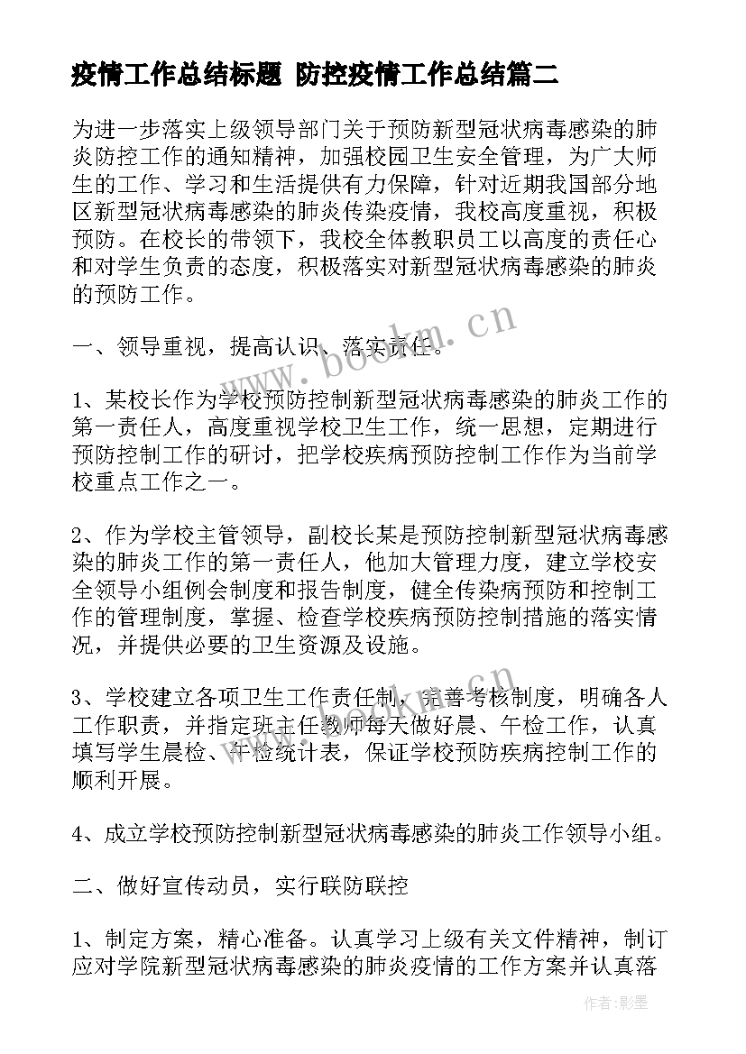 最新疫情工作总结标题 防控疫情工作总结(精选7篇)