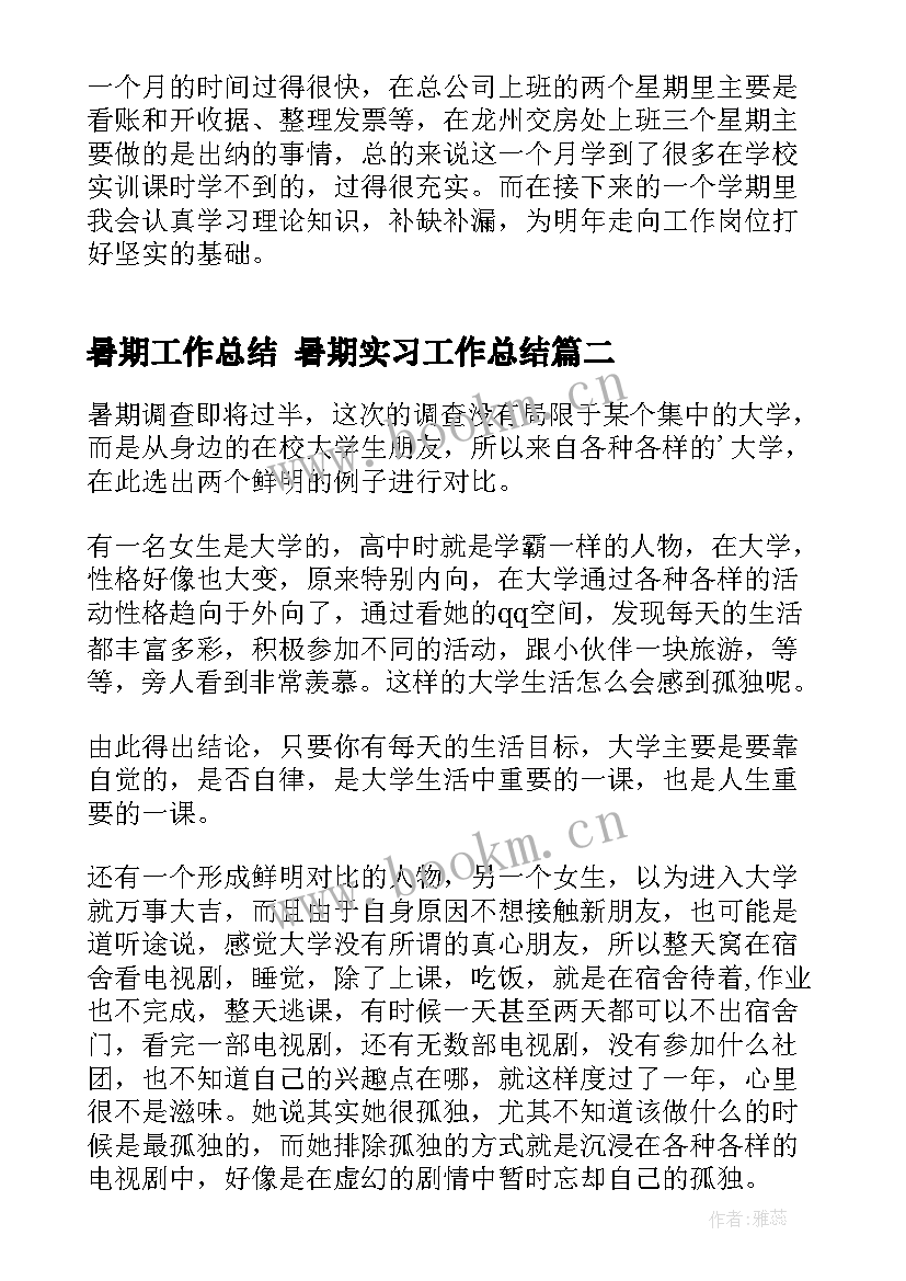 最新暑期工作总结 暑期实习工作总结(大全5篇)