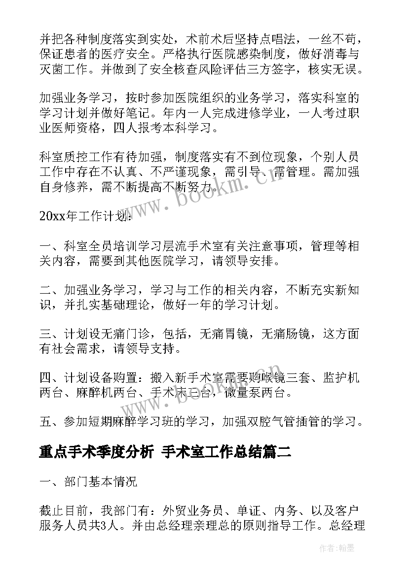 2023年重点手术季度分析 手术室工作总结(实用6篇)