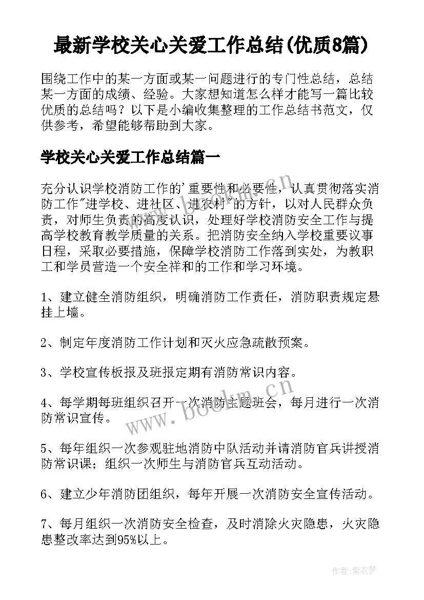 最新学校关心关爱工作总结(优质8篇)