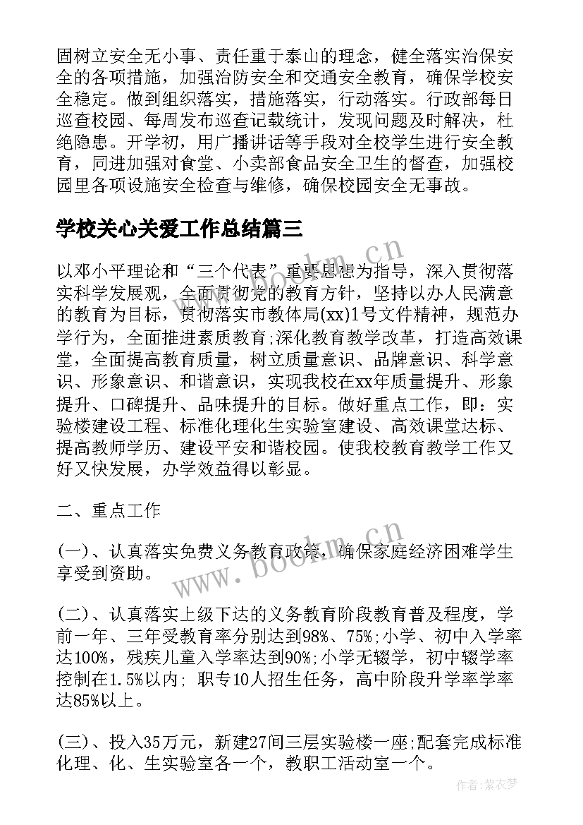 最新学校关心关爱工作总结(优质8篇)