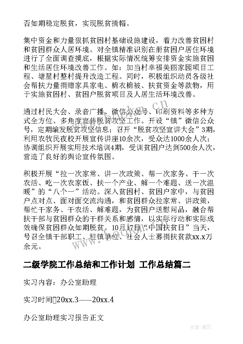 2023年二级学院工作总结和工作计划 工作总结(优质7篇)