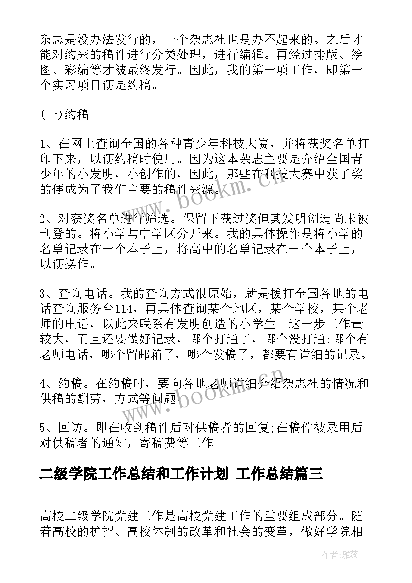 2023年二级学院工作总结和工作计划 工作总结(优质7篇)