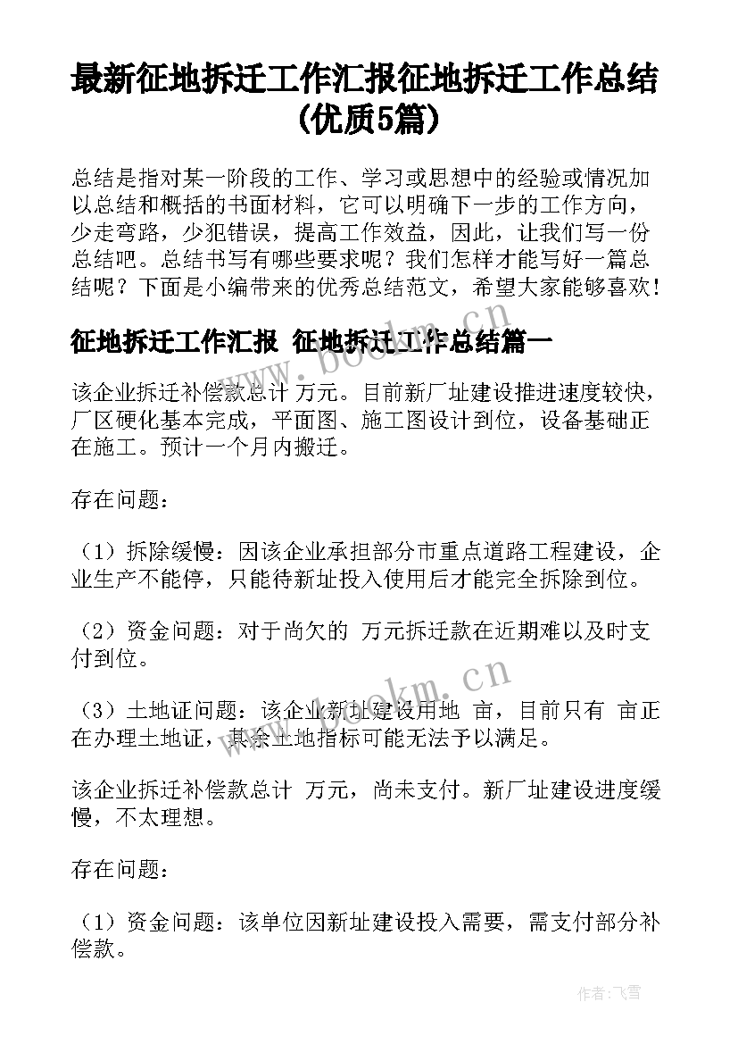 最新征地拆迁工作汇报 征地拆迁工作总结(优质5篇)