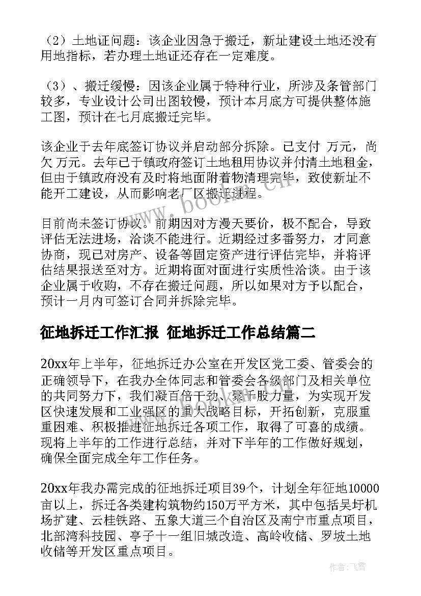 最新征地拆迁工作汇报 征地拆迁工作总结(优质5篇)