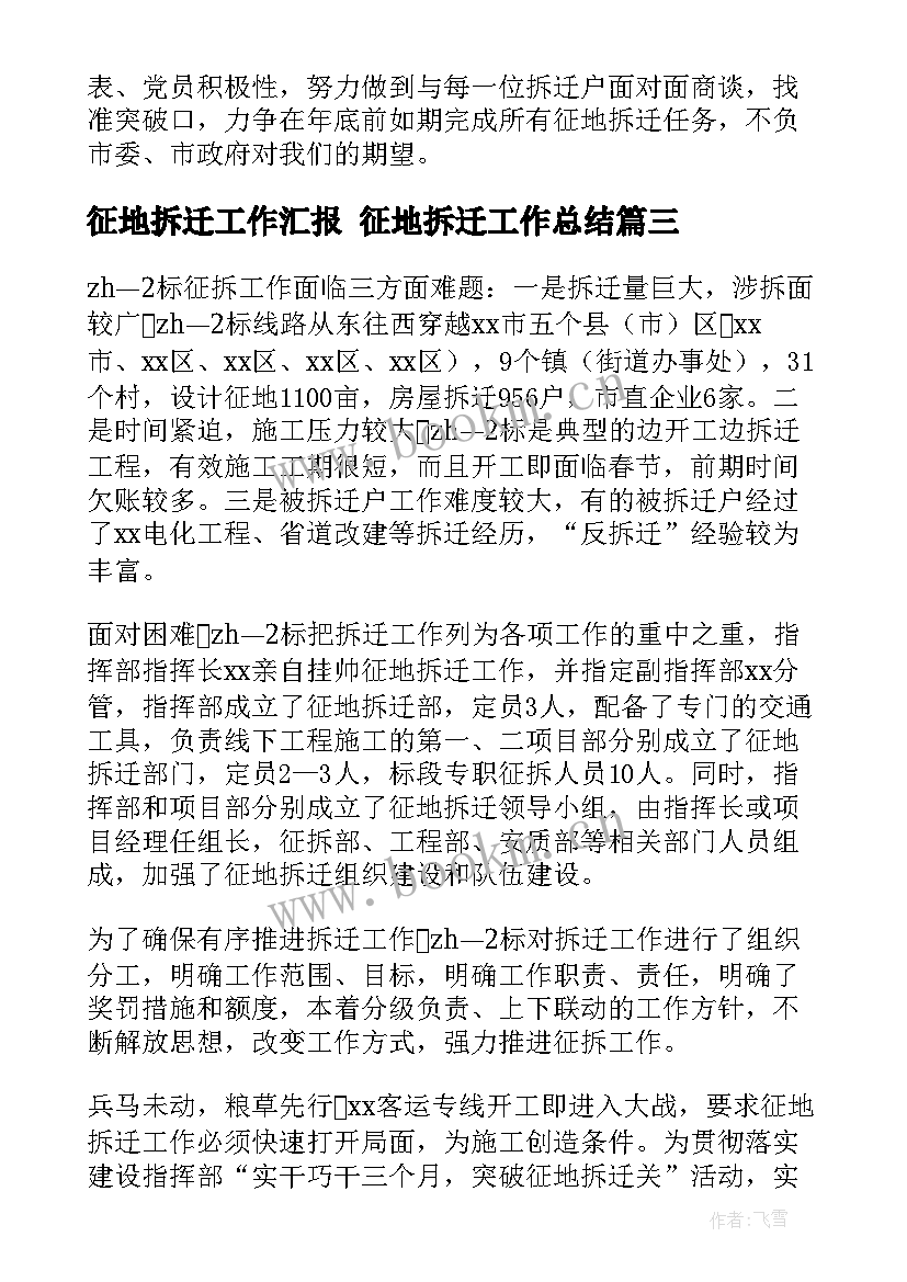 最新征地拆迁工作汇报 征地拆迁工作总结(优质5篇)