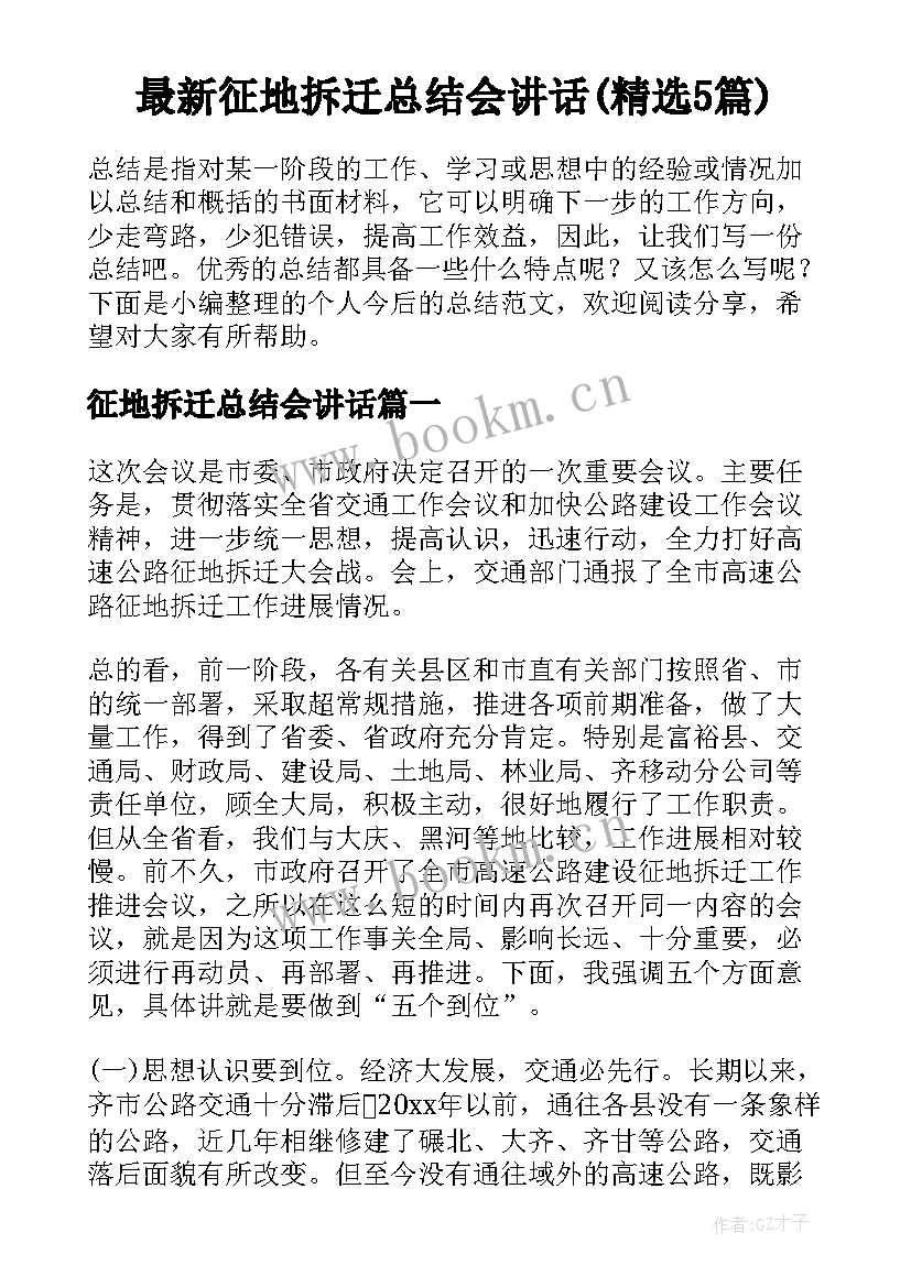 最新征地拆迁总结会讲话(精选5篇)