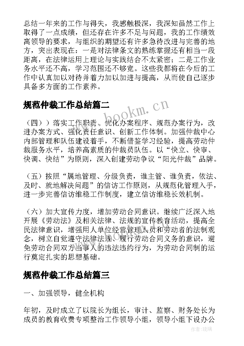 2023年规范仲裁工作总结(优质8篇)