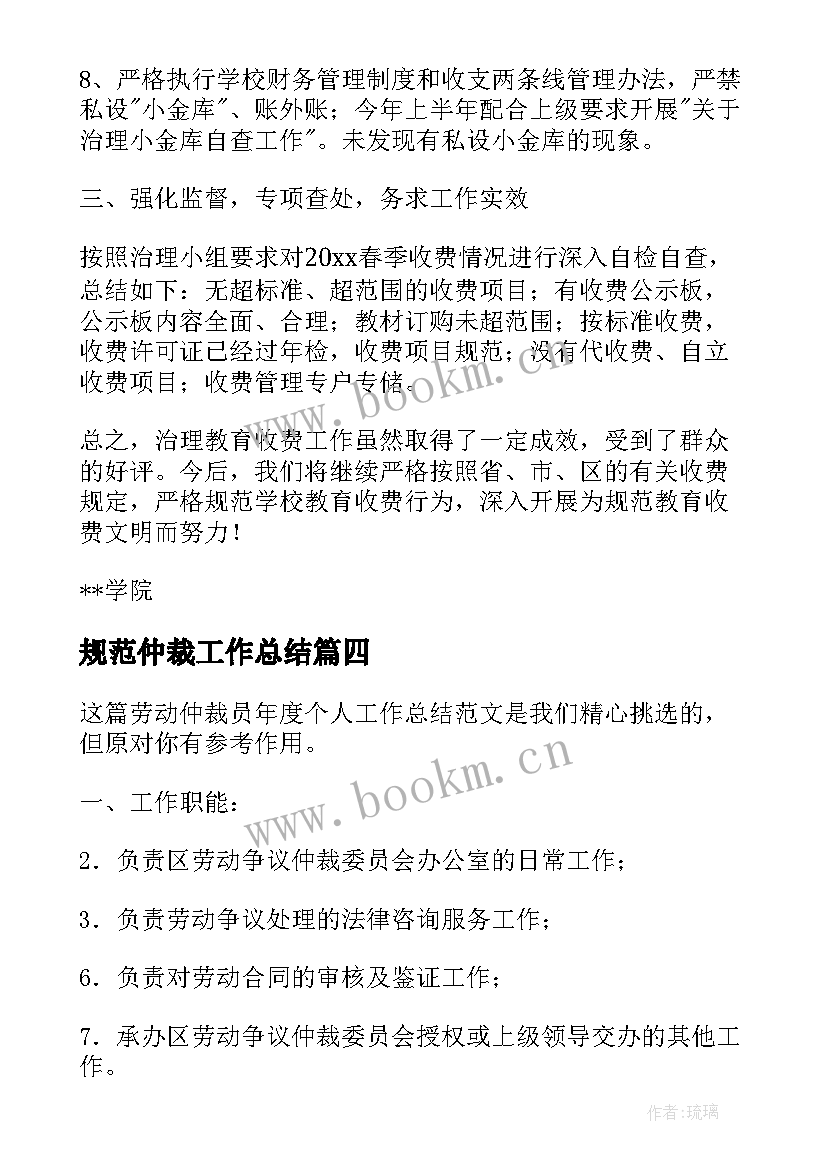 2023年规范仲裁工作总结(优质8篇)