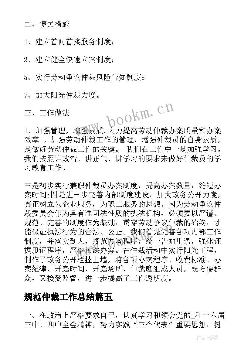 2023年规范仲裁工作总结(优质8篇)