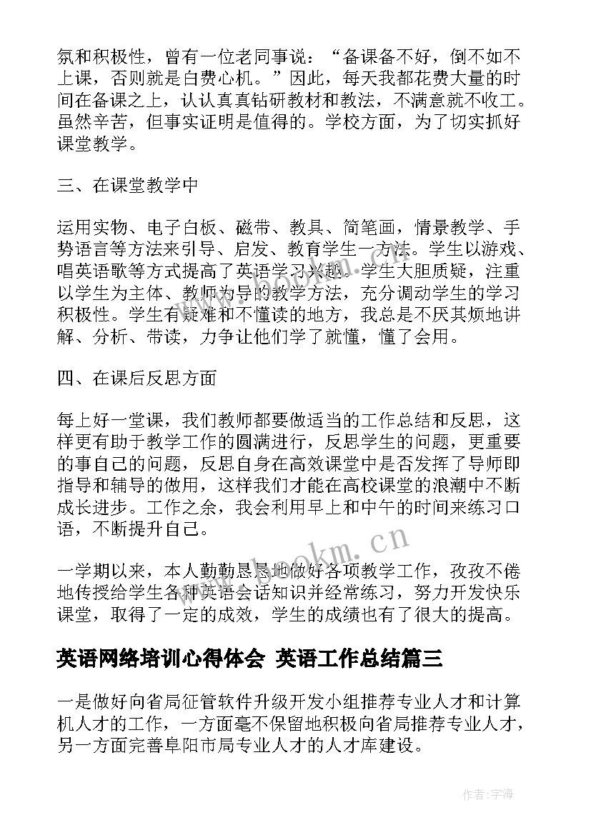 最新英语网络培训心得体会 英语工作总结(精选5篇)