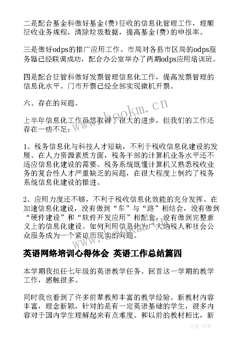 最新英语网络培训心得体会 英语工作总结(精选5篇)