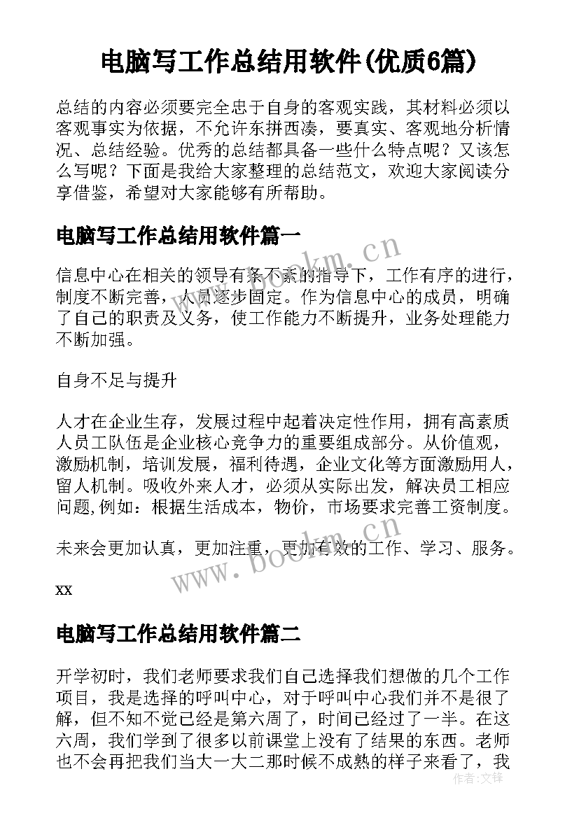 电脑写工作总结用软件(优质6篇)