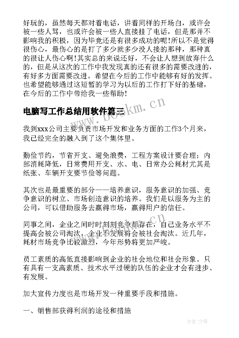 电脑写工作总结用软件(优质6篇)