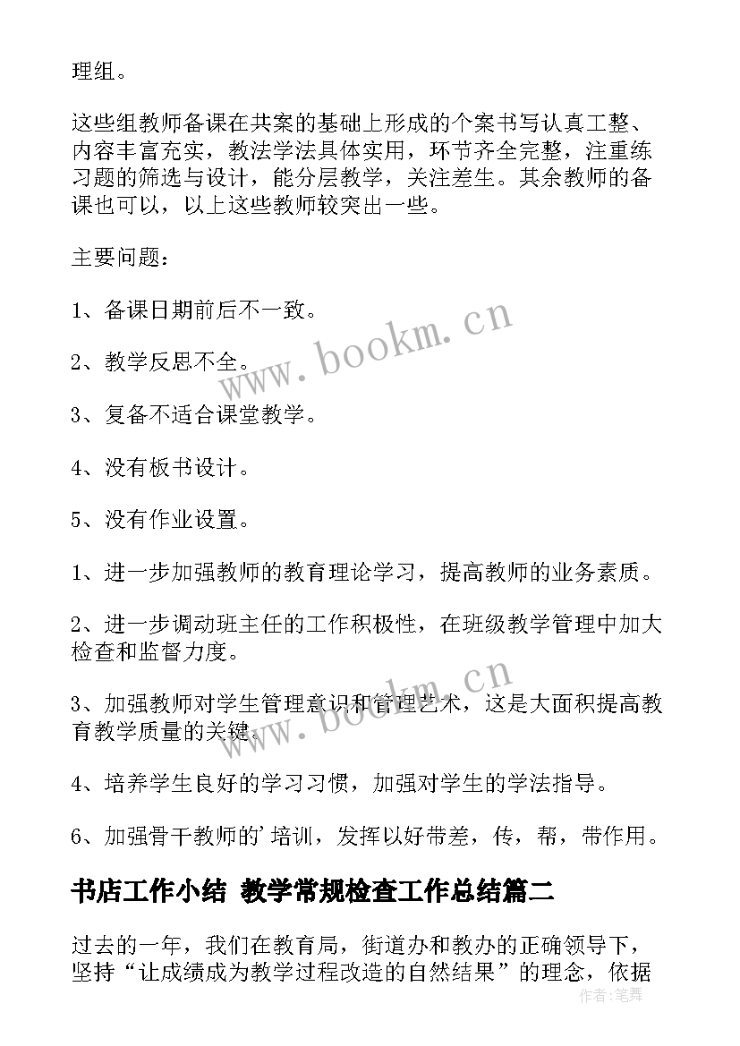 书店工作小结 教学常规检查工作总结(通用6篇)