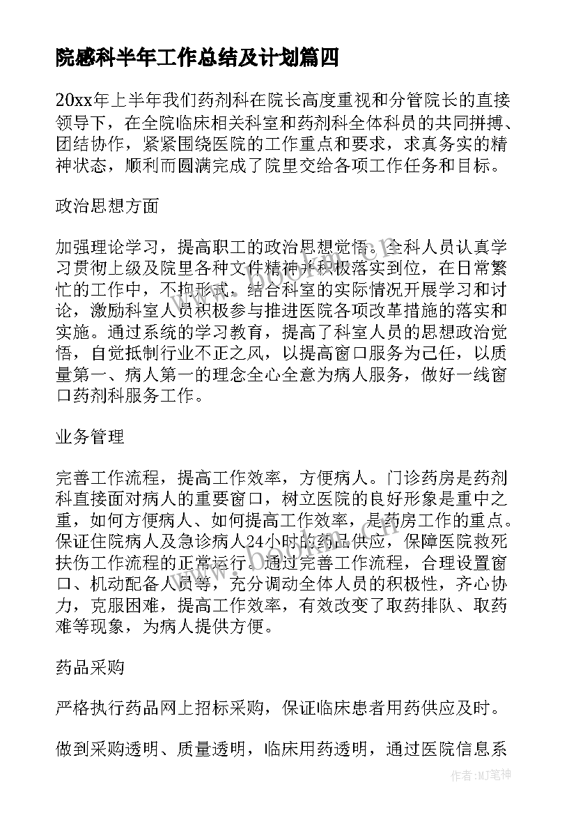 2023年院感科半年工作总结及计划(通用10篇)