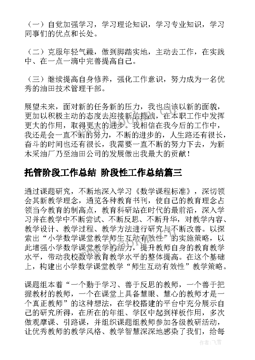 托管阶段工作总结 阶段性工作总结(大全7篇)