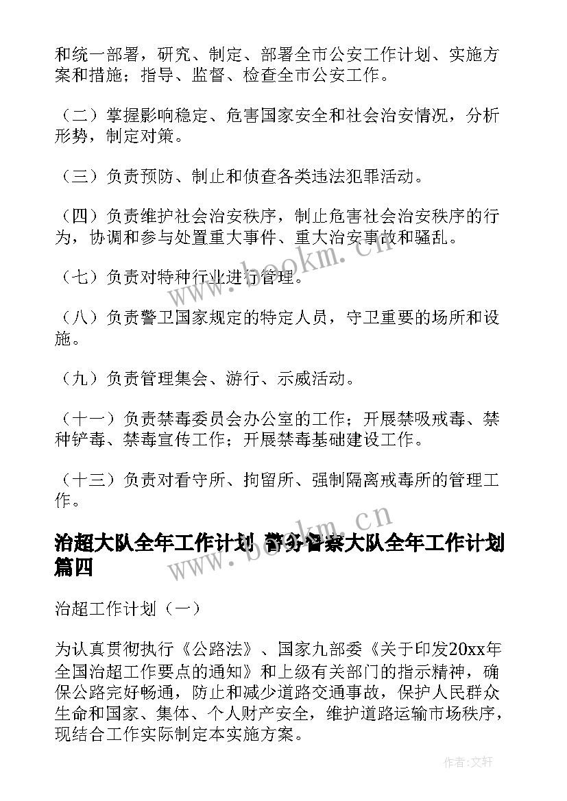 治超大队全年工作计划 警务督察大队全年工作计划(模板5篇)