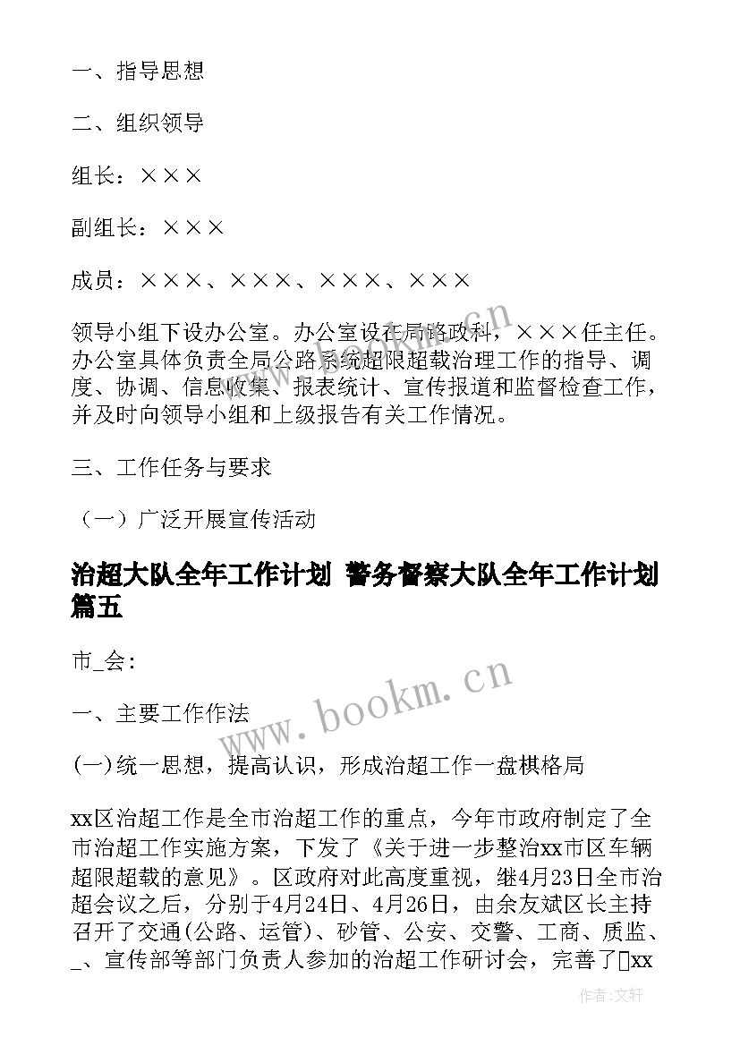 治超大队全年工作计划 警务督察大队全年工作计划(模板5篇)