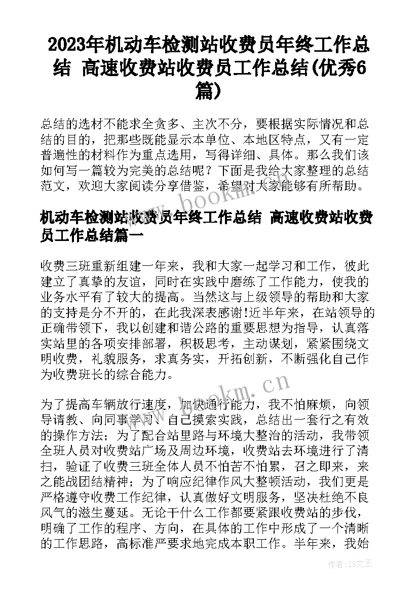 2023年机动车检测站收费员年终工作总结 高速收费站收费员工作总结(优秀6篇)