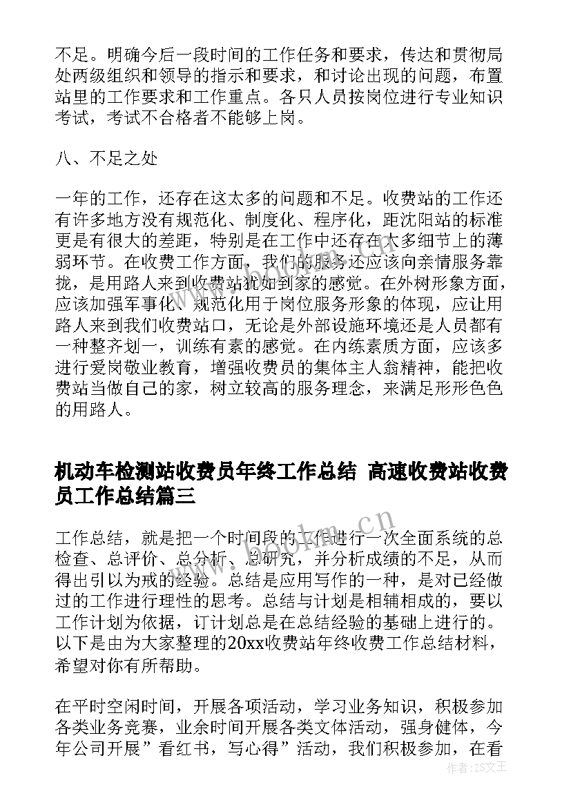 2023年机动车检测站收费员年终工作总结 高速收费站收费员工作总结(优秀6篇)